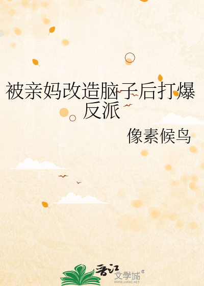 被亲妈改造脑子后打爆反派