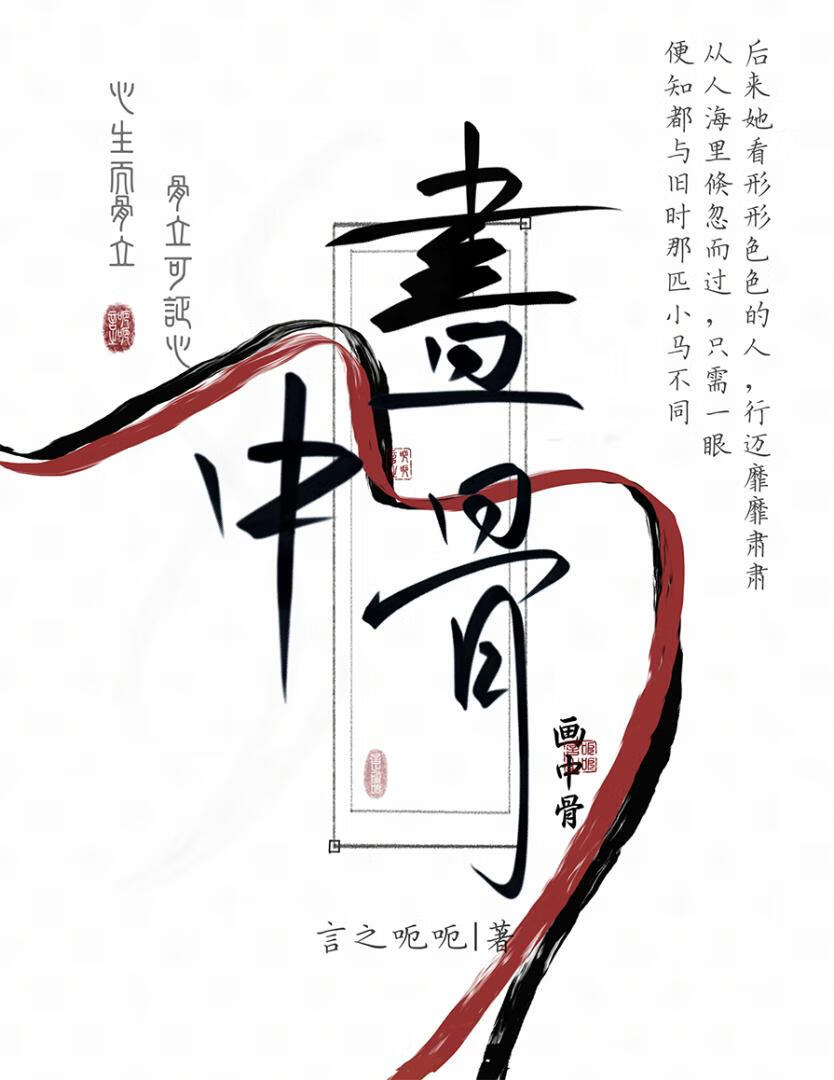 画中骨
