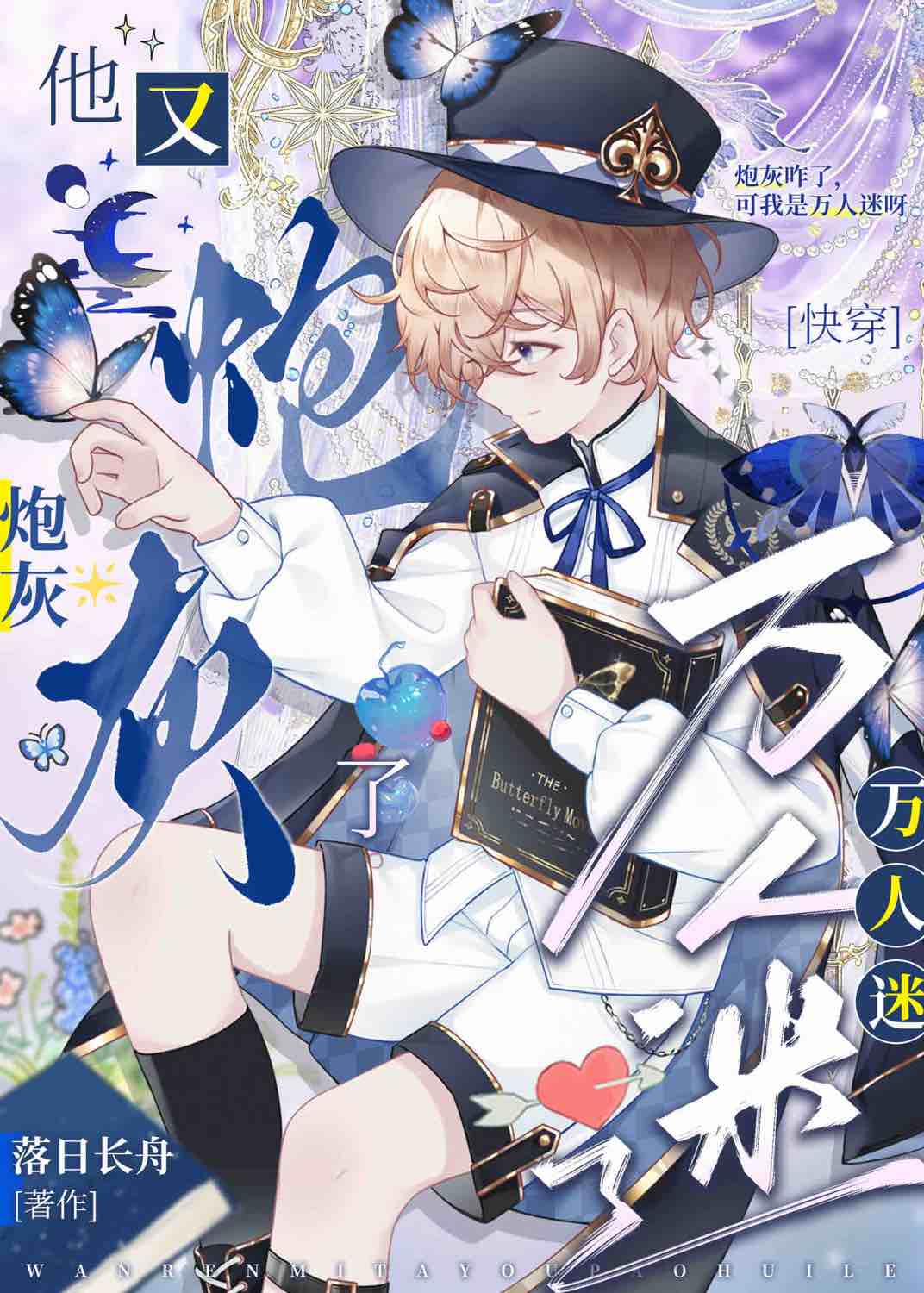 万人迷他又炮灰了[快穿]