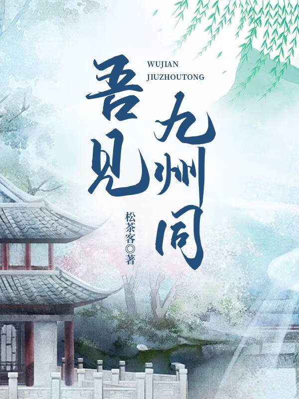 吾见九州同