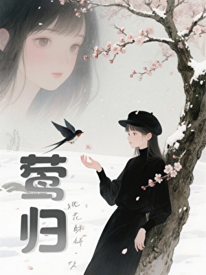 莺归