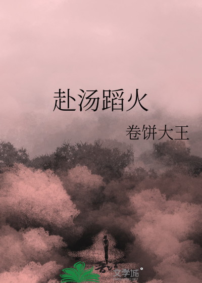 赴汤蹈火