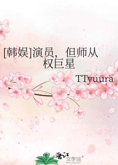 [韩娱]演员，但师从权巨星