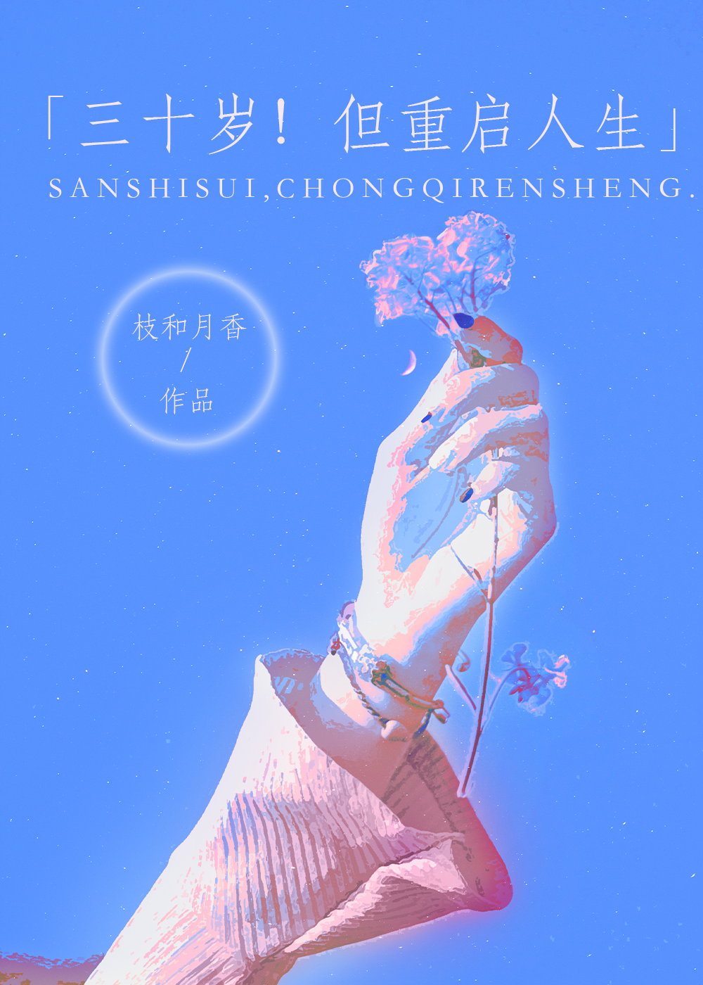 30岁人生重启