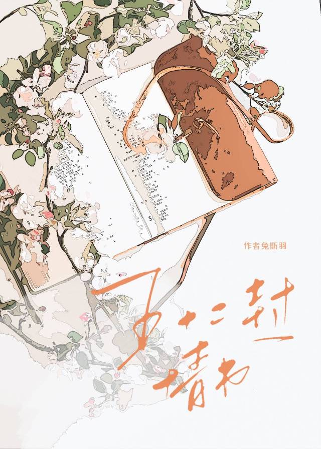 五十二封情书
