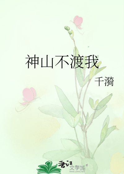 神明不渡人间