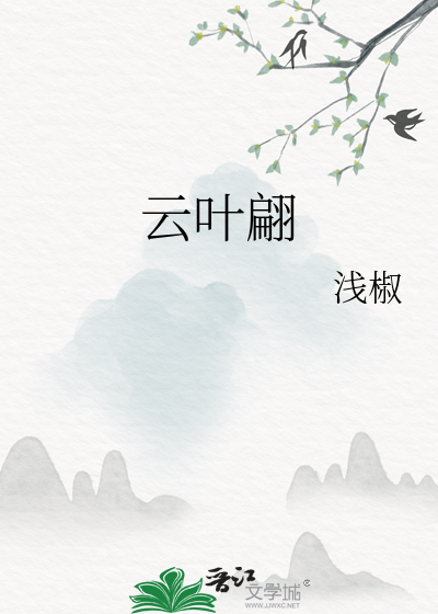 云叶翩