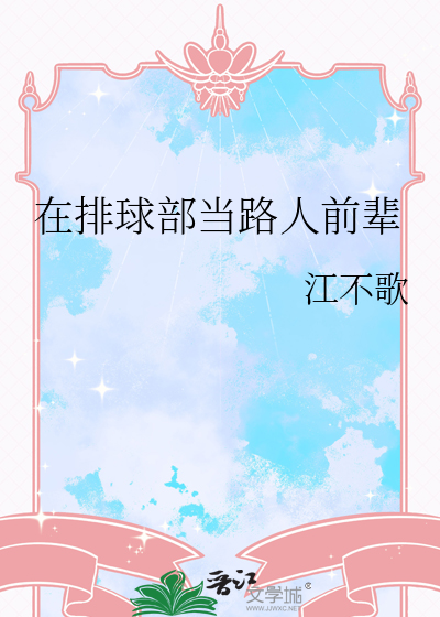 在排球部当路人前辈