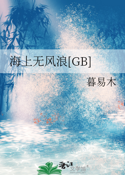 海上无风浪[GB]