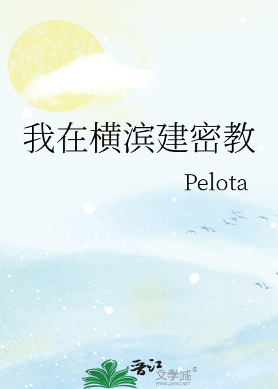 我在横滨建密教