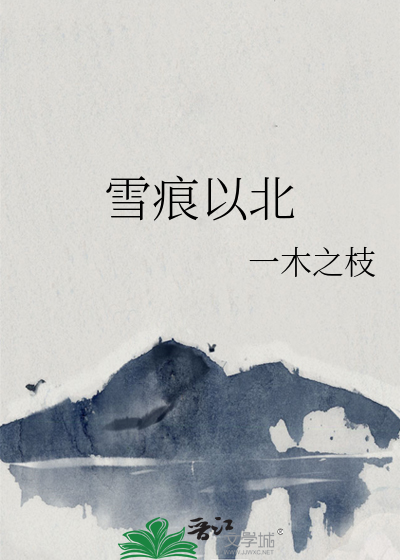 雪痕以北
