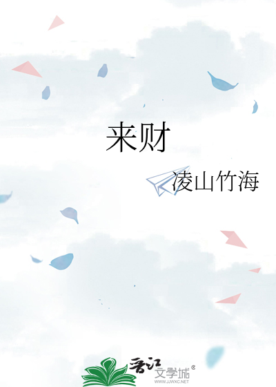 来财