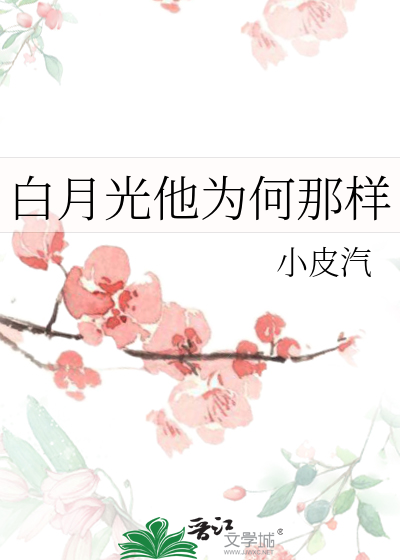 白月光他为何那样