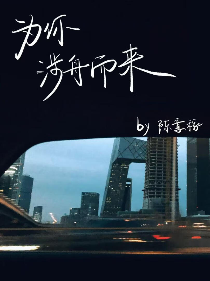 为你涉舟而来