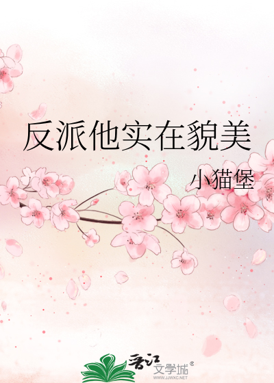 反派他实在貌美