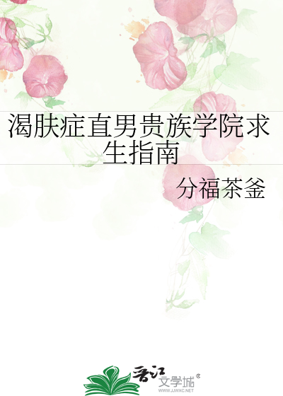 渴肤症直男贵族学院求生指南