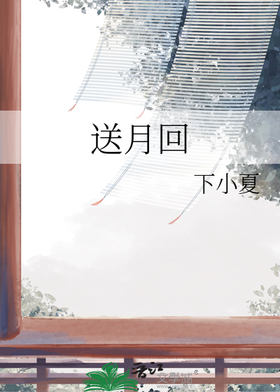 送月回