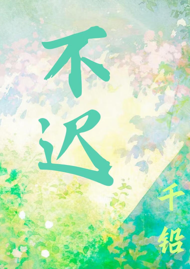 不迟