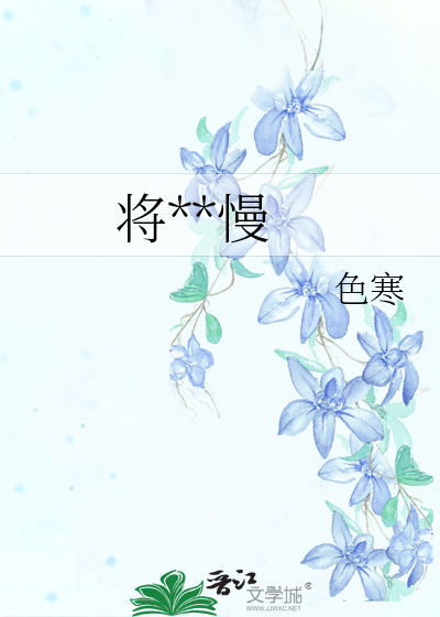 将**慢