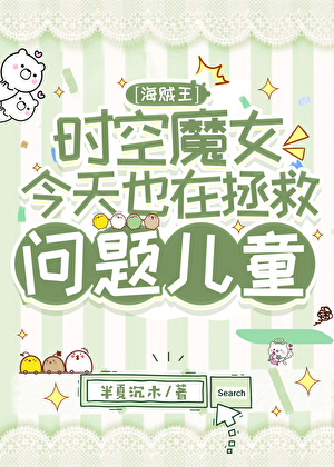 ［海贼王］与世界最凶男人的育儿日常