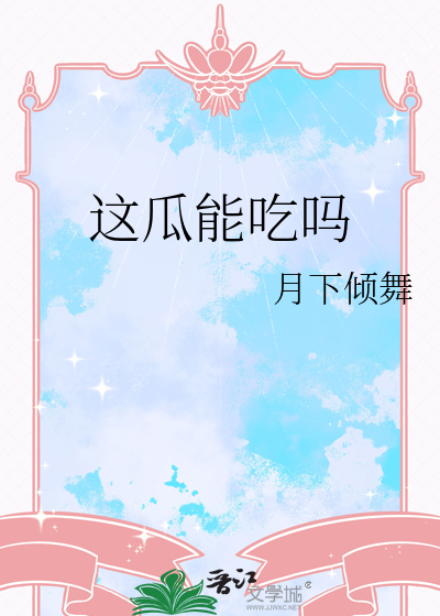 这瓜能吃吗
