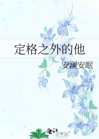 定格之外的他