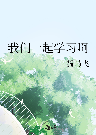 我们一起学习啊