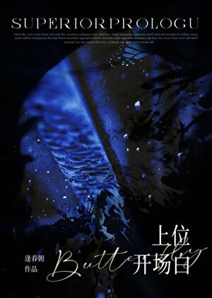 上位开场白