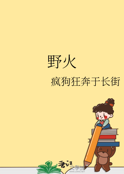 野火