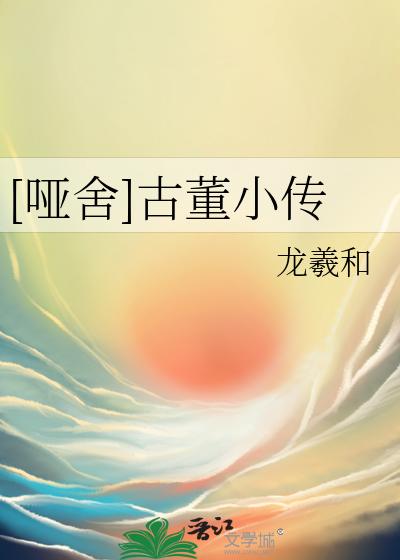 [哑舍]古董小传