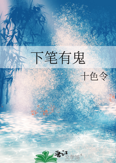 下笔有鬼