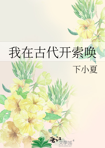 我在古代开索唤