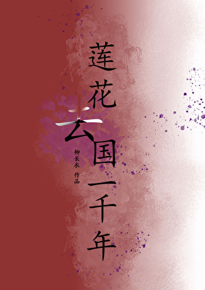 莲花去国一千年