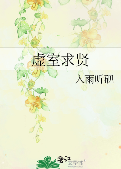 虚室求贤