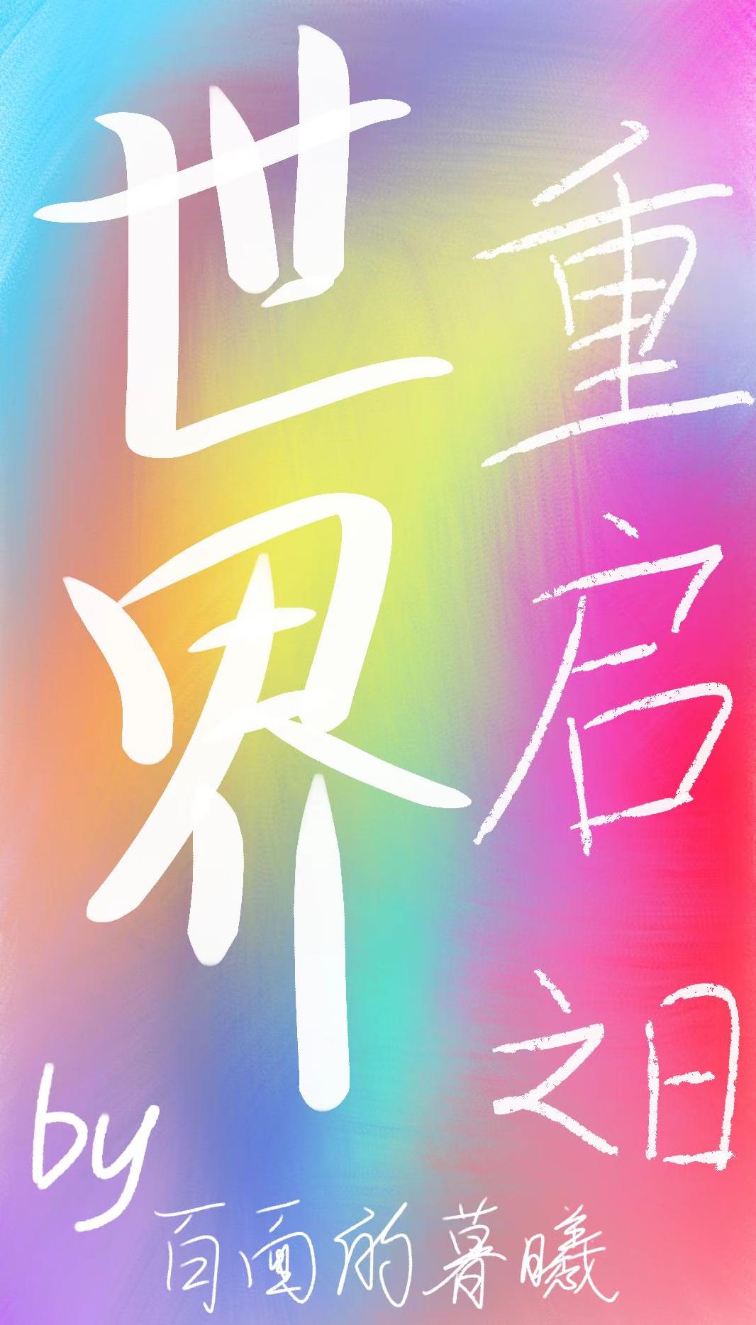 世界重启之日