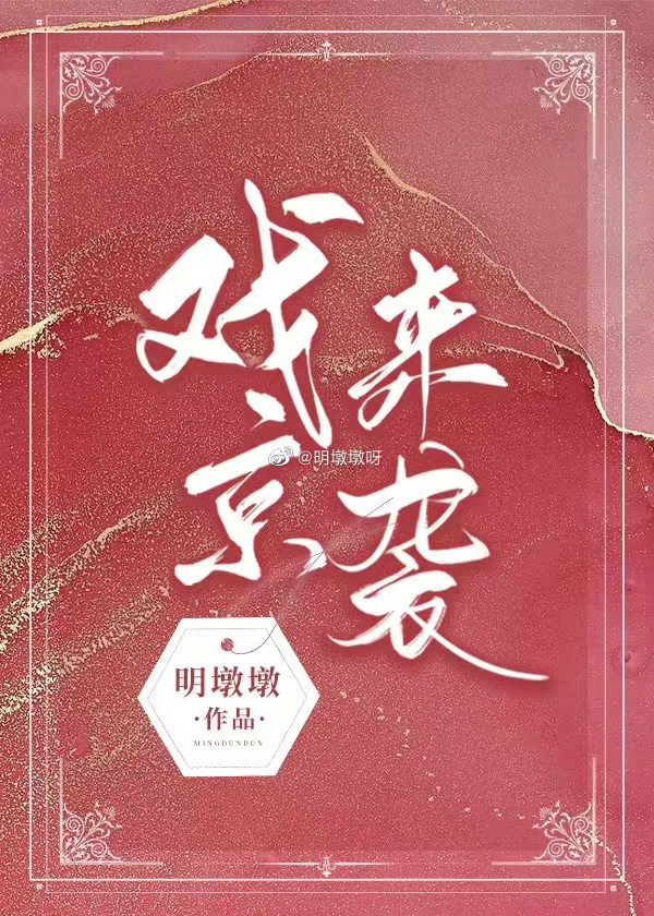 戏京来袭