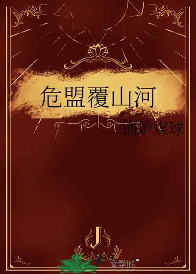 危盟覆山河