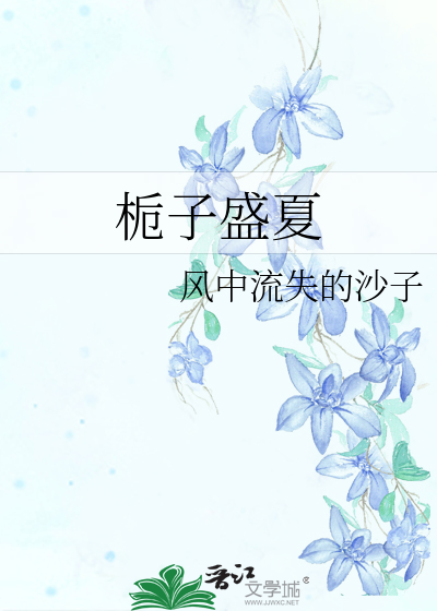 栀子盛夏