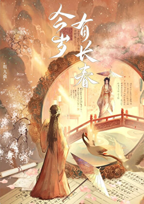 今岁有长春