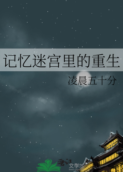 记忆迷宫里的重生