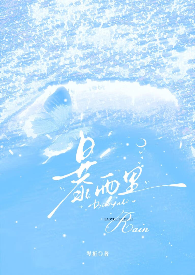 暴雨里