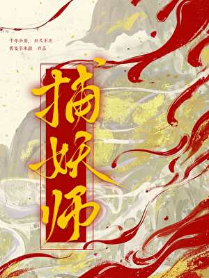捕妖师