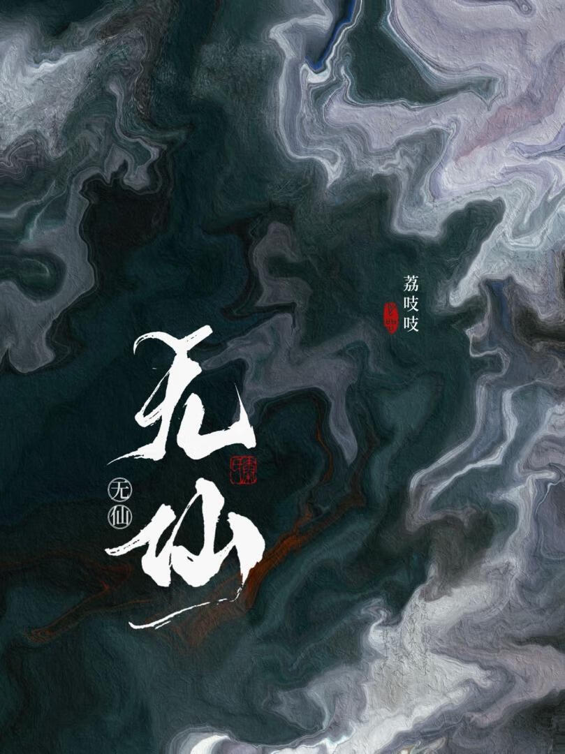 无仙