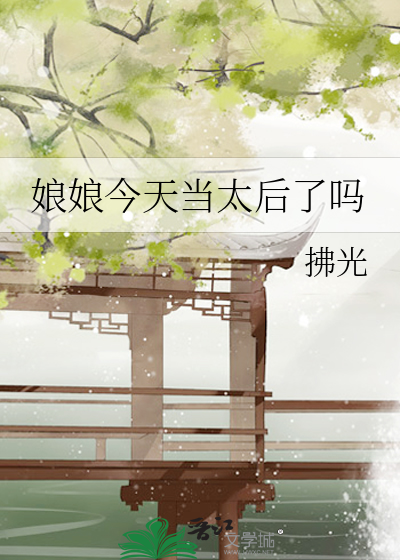 娘娘今天当太后了吗