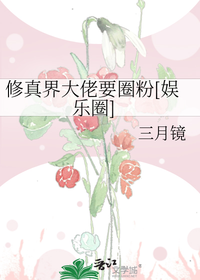修真界大佬要圈粉全本