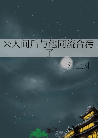 他来人间的意义