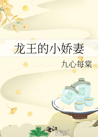 龙王的傲娇日常最新章节列表 小说