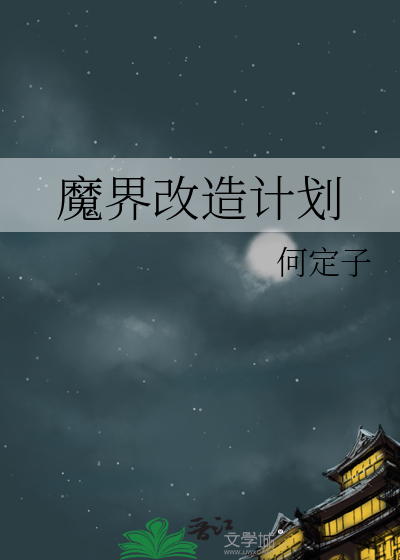 魔界电子修改器教程