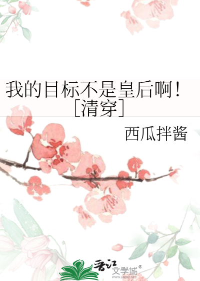 我的目标是不坐牢全文加番外