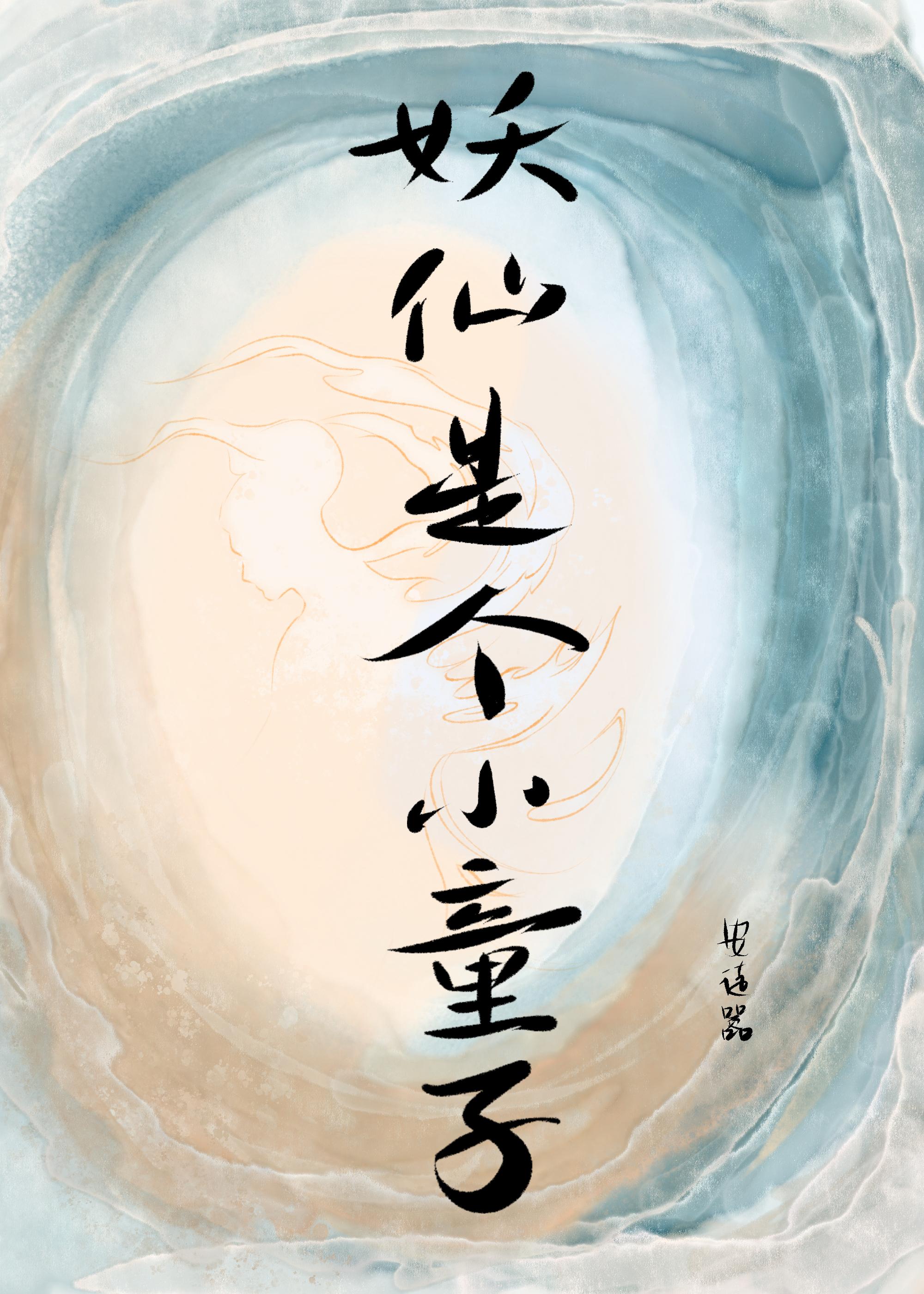 妖仙类小说